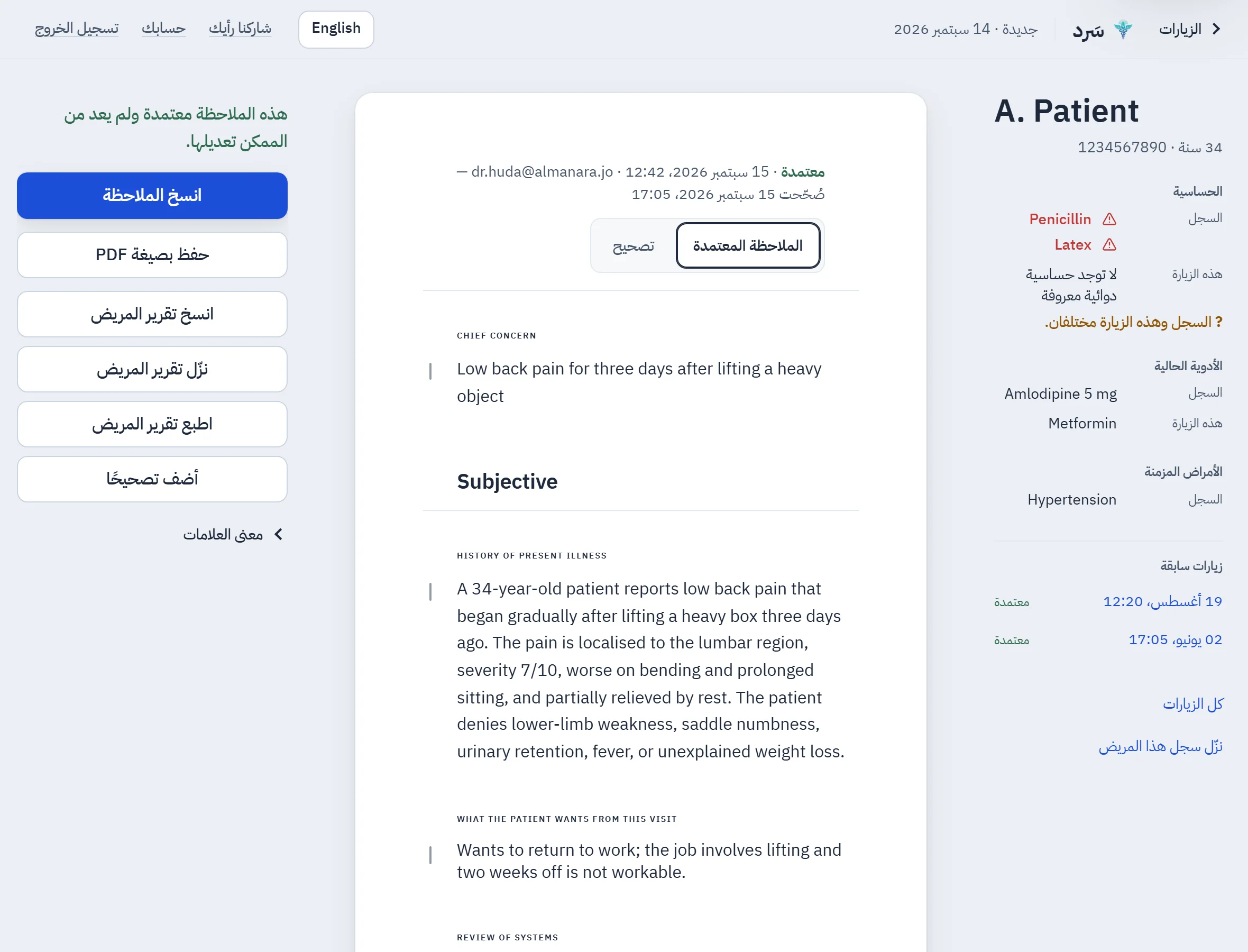 ملاحظة سريرية معتمدة في سَرد، والواجهة بالعربية من اليمين إلى اليسار ونص الملاحظة بالإنجليزية. كل سطر تقابله علامة في الهامش تبيّن إن كان قد قيل في الزيارة أم استنتجه سَرد أم ما زال يحتاج الطبيب.