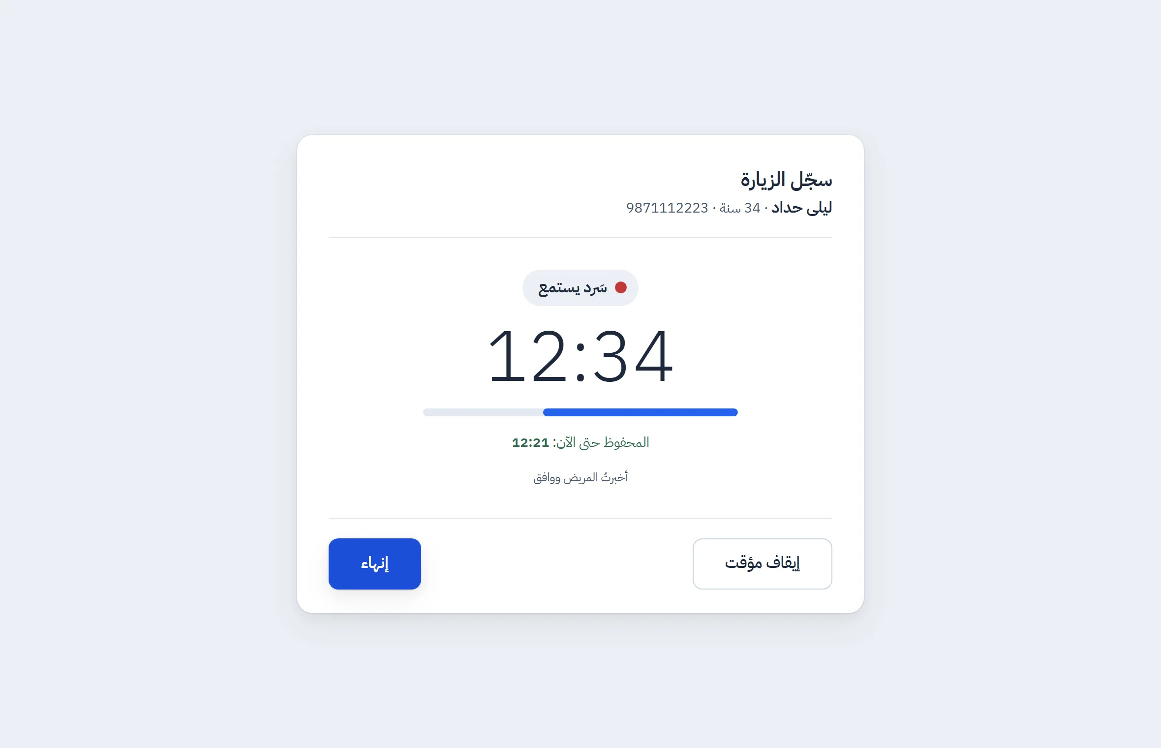 سَرد يسجّل زيارة، ويظهر مؤشّر مستوى الصوت وساعة المدة ومقدار ما رُفع من التسجيل بأمان.
